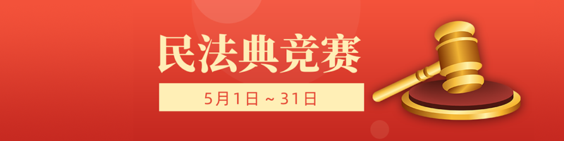 民法典知识竞赛题目site_name缩略图 民法典竞赛 5月1日~31日