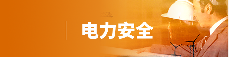 电力安全工作规程site_name缩略图 电力安全工作规程site_name缩略图