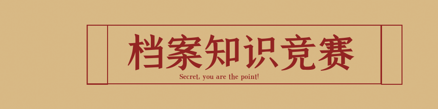 档案知识竞赛试题site_name缩略图 档案知识竞赛试题site_name缩略图