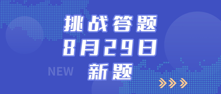 四人赛挑战答题site_name缩略图 四人赛挑战答题site_name缩略图